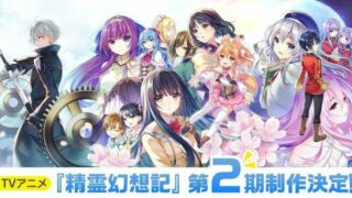 【资讯】『精灵幻想记 第二季』制作决定