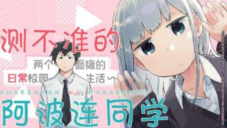 【资讯】『测不准的阿波连同学』PV公开 2022年四月播出